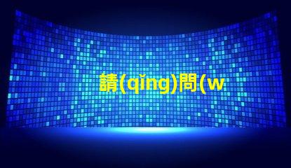 請(qǐng)問(wèn)5050rgb燈珠參數(shù)誰(shuí)了解？性能怎么樣？